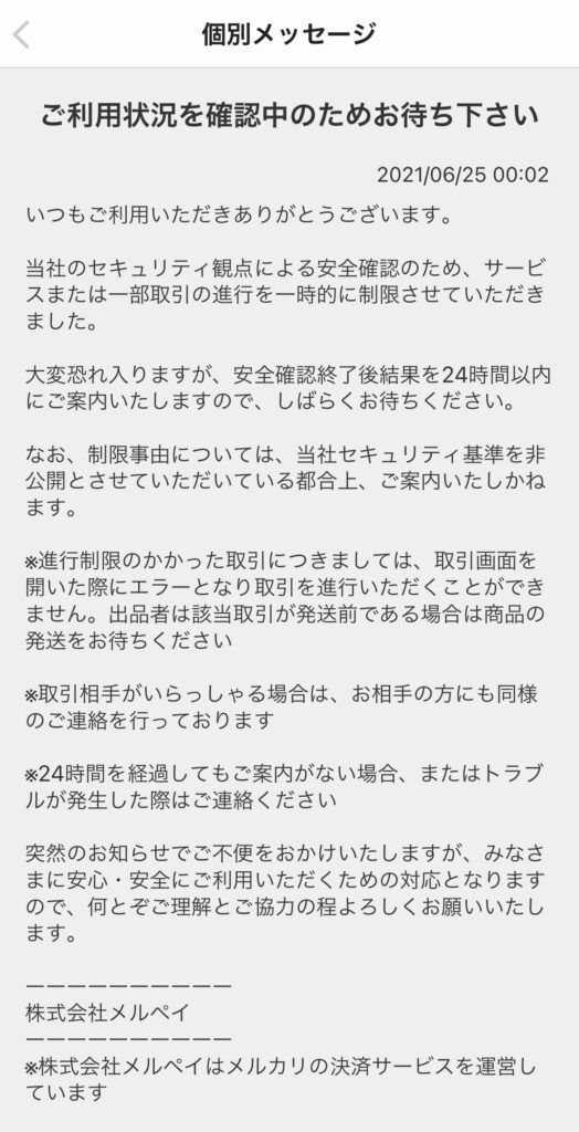 メルカリ】「ご利用状況を確認中のためお待ち下さい」「現在、こちらの 