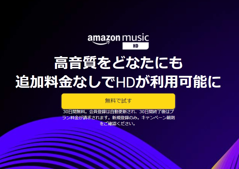 「Amazon Music HD」を無料で試す