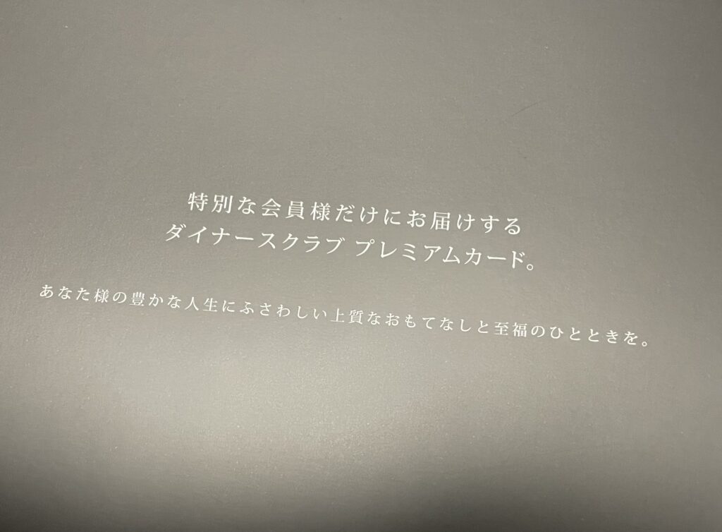 「ダイナースクラブ プレミアムカード」リーフレット裏表紙