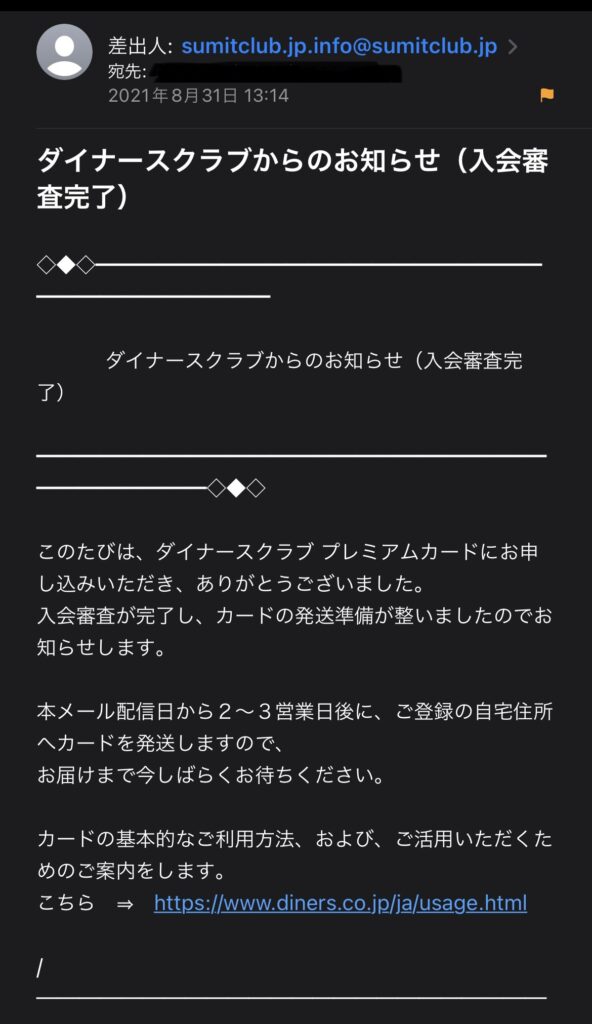 ダイナース 入会審査完了メール