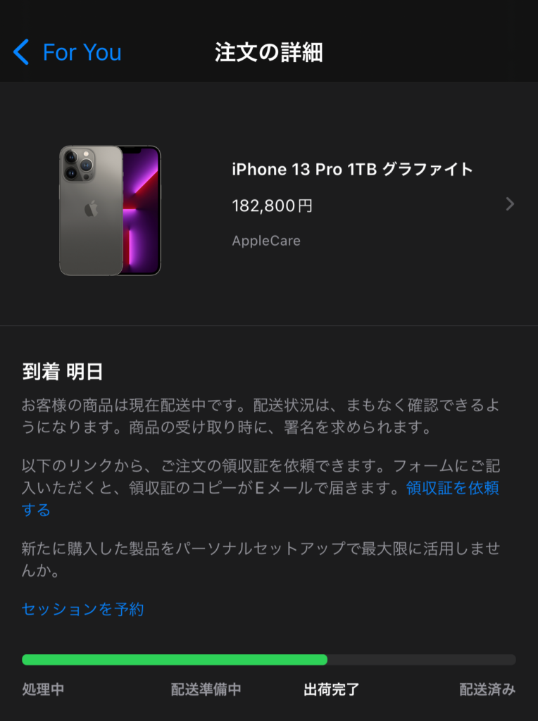注文の詳細「出荷完了」