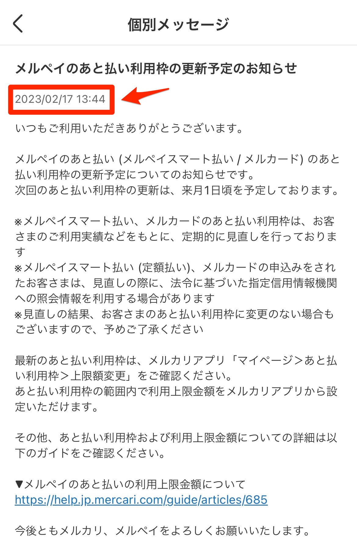 メルカリ】メルペイのあと払い利用枠の更新予定【上限金額はいくら？】 | ｋｏｔｏｔｏｋａ